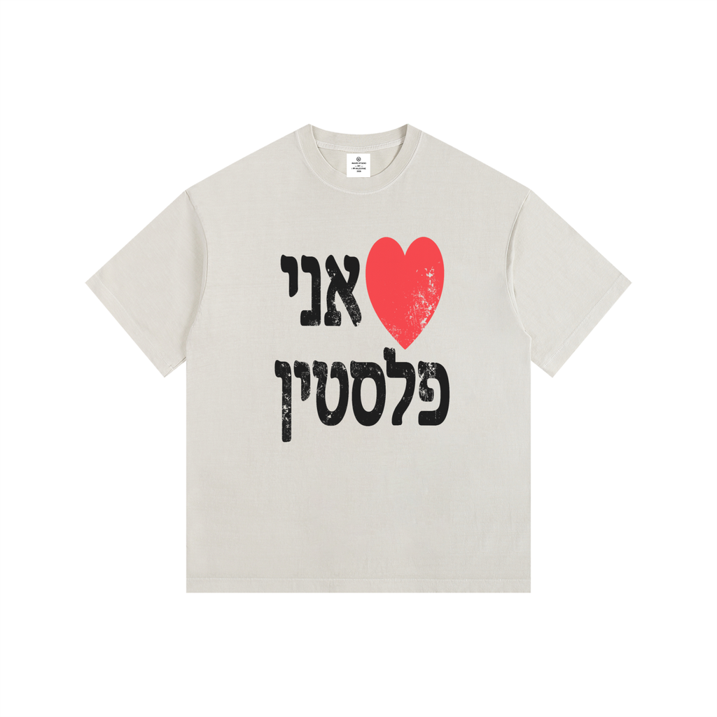 I Love Palestine T-Shirt (Hebrew)